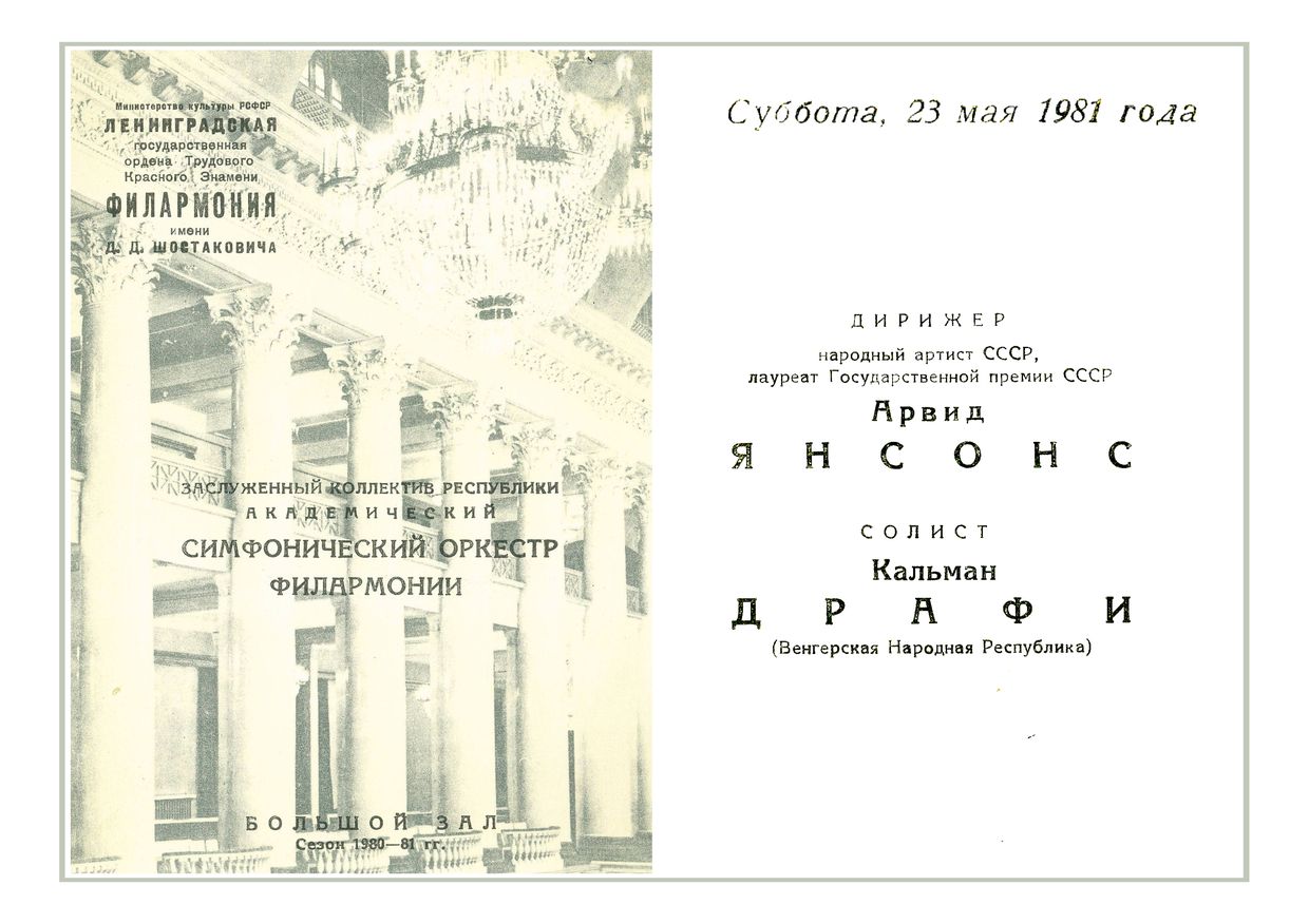 Симфонический концерт
Дирижер – Арвид Янсонс